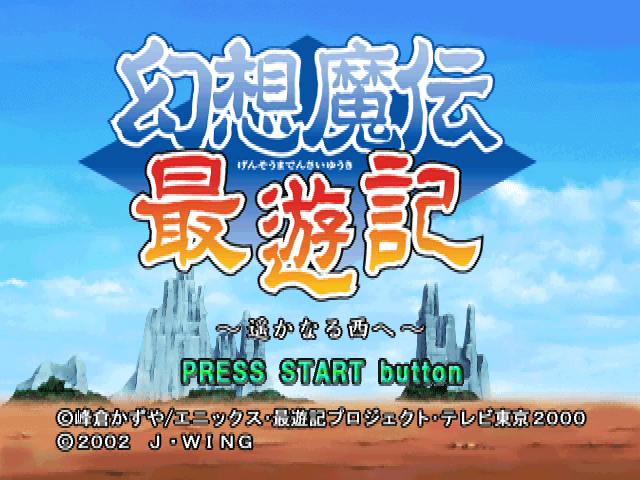 Gensou Maden Saiyuuki: Harukanaru Nishi E title screen for Playstation